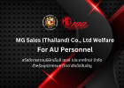 MG Sales (Thailand) Co., Ltd Welfare for AU Personnel (สวัสดิการพิเศษจาก เอ็มจี เซลส์ (ประเทศไทย) จำกัด สำหรับบุคลากรมหาวิทยาลัยอัสสัมชัญ)