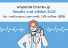 Physical Check-up Results and Advice 2025 (ประกาศรับผลตรวจสุขภาพประจำปี 2568)