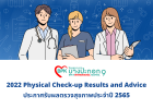 Physical Check-up Results and Advice 2022 (ประกาศรับผลตรวจสุขภาพประจำปี 2565)