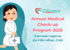 Annual Medical Check-up Program 2025 (กิจกรรมตรวจสุขภาพประจำปี 2568)