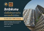 Special privilege when purchasing house or condominium project under CMC Group (สิทธิพิเศษ เมื่อซื้อโครงการบ้านและคอนโดมิเนียมในเครือบริษัท CMC Group)