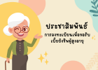 Registration for elderly living allowance (การลงทะเบียนขอรับเบี้ยยังชีพผู้สูงอายุ)