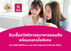 AU-GSB Welfare Loan with Special Interest Rate (สินเชื่อสวัสดิการธนาคารออมสินพร้อมดอกเบี้ยพิเศษ)