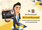 AU Personnel ID Card Renewal (การต่ออายุบัตรประจำตัวบุคลากรมหาวิทยาลัยอัสสัมชัญ)