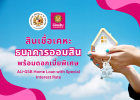 AU-GSB Home Loan with Special Interest Rate (สินเชื่อเคหะธนาคารออมสินพร้อมดอกเบี้ยพิเศษ)